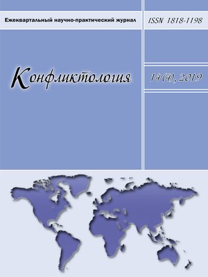 cover image of Конфликтология. Ежеквартальный научно-практический журнал. Том 14(4), 2019